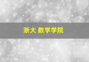 浙大 数学学院